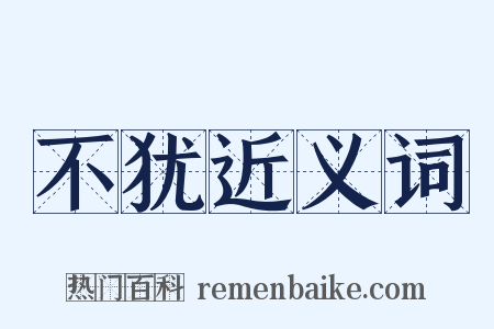 不犹近义词是什么意思的图片